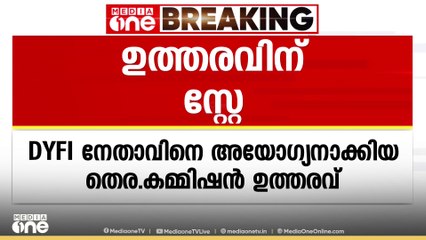 ഡിവൈഎഫ്‌ഐ നേതാവിനെ അയോഗ്യനാക്കിയ തെരഞ്ഞെടുപ്പ് കമ്മീഷന്റെ ഉത്തരവിന് സ്റ്റേ