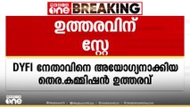 ഡിവൈഎഫ്‌ഐ നേതാവിനെ അയോഗ്യനാക്കിയ തെരഞ്ഞെടുപ്പ് കമ്മീഷന്റെ ഉത്തരവിന് സ്റ്റേ