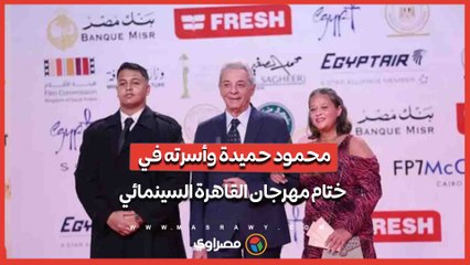 محمود حميدة وأسرته في ختام مهرجان القاهرة السينمائي