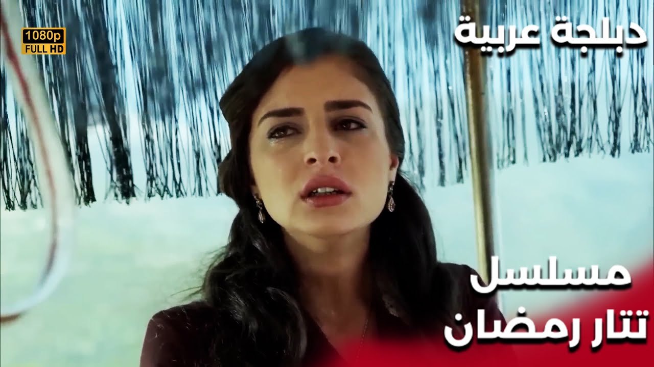 | مسلسل تتار رمضان | Tatar Ramazan | لقد انتهت...