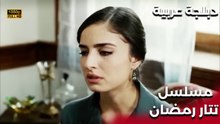 | مسلسل تتار رمضان | Tatar Ramazan | امرأة في البكاء