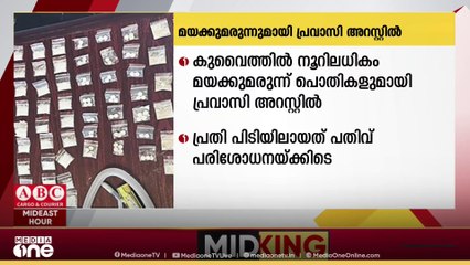 കുവൈത്തിൽ നൂറിലധികം മയക്കുമരുന്ന് പൊതികളുമായി പ്രവാസി അറസ്റ്റിൽ