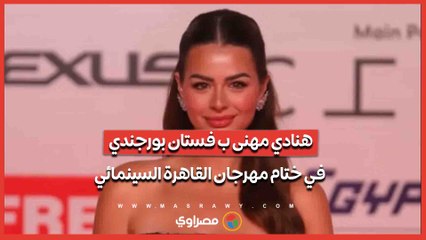 هنادي مهنى ب فستان بورجندي.. في ختام مهرجان القاهرة السينمائي