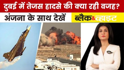 दुबई एयर शो में अचानक क्यों क्रैश हुआ तेजस फाइटर जेट? देखें ब्लैक & व्हाइट