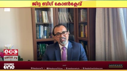 മലയാളി ബിസിനസ് സംരംഭകർക്കായി സംഘടിപ്പിക്കുന്ന ബിഗ് കോൺക്ലേവിനൊരുങ്ങി സൗദി