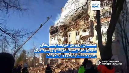 واکنش رهبران اروپا به طرح صلح آمریکا برای اوکراین: مقاومت در برابر واگذاری قلمرو و حفظ ظرفیت دفاعی