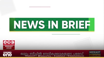 ഗൾഫ് വാർ‌ത്തകൾ ചുരുക്കത്തിൽ | Gulf News In Brief