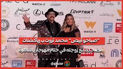 "صباحو أبيض".. محمد ثروت ب "ريأكشنات" مضحكة مع زوجته في ختام مهرجان القاهرة