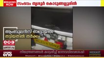തൃശൂർ കൊടുങ്ങല്ലൂരിൽ ആറുവയസ്സുകാരിയുമായി പോയ ആംബുലൻസിന് നേരെ ആക്രമണം