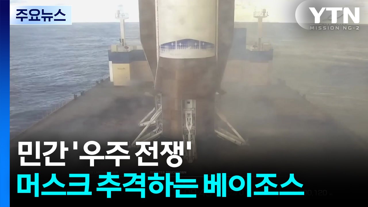 베이조스와 머스크의 민간 '우주 전쟁'...수직착륙·위성인터넷 막상막하 / YTN