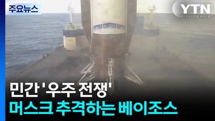 베이조스와 머스크의 민간 '우주 전쟁'...수직착륙·위성인터넷 막상막하 / YTN