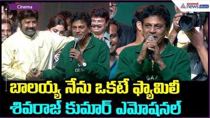 Shivarajkumar Speech: బాలయ్య నేను ఒకటే ఫ్యామిలీ శివరాజ్ కుమార్ ఎమోషనల్| Asianet News Telugu