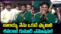 Shivarajkumar Speech: బాలయ్య నేను ఒకటే ఫ్యామిలీ శివరాజ్ కుమార్ ఎమోషనల్| Asianet News Telugu