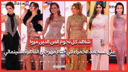 حتى لا يفوتك.. شاهد كل نجوم الفن الذين مروا على السجادة الحمراء في ختام مهرجان القاهرة السينمائي