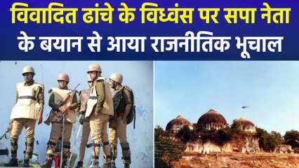 "बाबरी गिराकर भारत का गौरव नष्ट किया..", सपा नेता के बयान से आया राजनीतिक भूचाल  