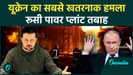 यूक्रेन ने रूस का सबसे पुराना पावर प्लांट तबाह किया: पुतिन भड़के, क़ीव पर ‘मौत’ बरसाने की धमकी दी