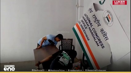 സീറ്റ് തർക്കം,മഞ്ചശ്വരത്ത് കോൺ​ഗ്രസ് ഓഫീസ് അടച്ചുപൂട്ടി ഫർണിച്ചറുകൾ  നീക്കം ചെയ്തു