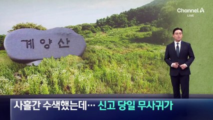 사흘간 계양산 수색했는데…신고 당일 ‘무사 귀가’