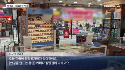 “한국 오면 안경부터”…외국인 사로잡은 비결?