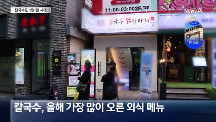 가장 많이 오른 메뉴는 칼국수…한 그릇에 1만 원 육박