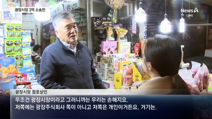 광장시장 ‘바가지 논란’…결국 3억 소송전으로