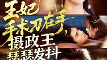 王妃手术刀在手，摄政王瑟瑟发抖（73集）徐真&文渊