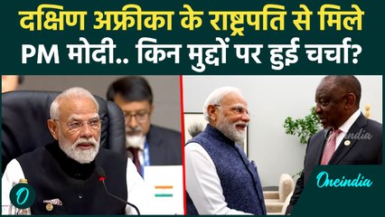 PM Modi at G20 summit: पीएम मोदी की South Africa के राष्ट्रपति Cyril Ramaphosa से मुलाकात |वनइंडिया