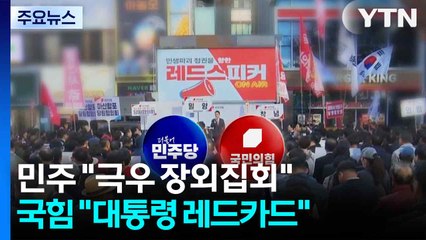 민주 "장외집회는 극우대회"...국힘 "이 대통령 레드카드" / YTN