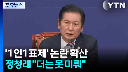 '1인1표제' 논란 확산...정청래 "미룰 수 없는 과제" / YTN