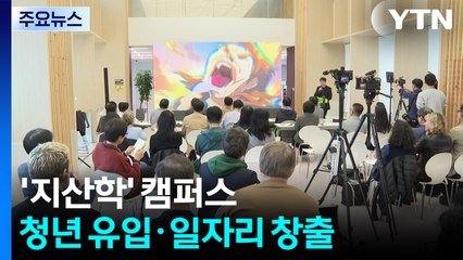 지역 맞춤형 '지산학' 캠퍼스...청년 유입·일자리 창출 / YTN