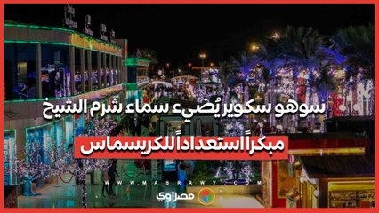 سوهو سكوير يُضيء سماء شرم الشيخ مبكراً استعداداً للكريسماس