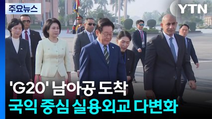 이 대통령, 'G20 정상회의' 남아공 도착...국익 중심 실용외교 다변화 / YTN