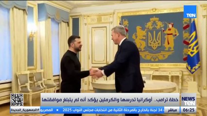 خطة ترامب.. أوكرانيا تدرسها والكرملين يؤكد أنه لم يتبلغ موافقتها