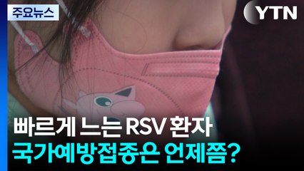 빠르게 느는 RSV 환자...국가예방접종은 언제쯤? / YTN