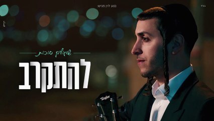 Lehitkarev by Shmulik Sukkot