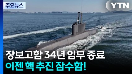 첫 잠수함 장보고함 34년 임무 종료...이젠 핵 추진 잠수함! / YTN