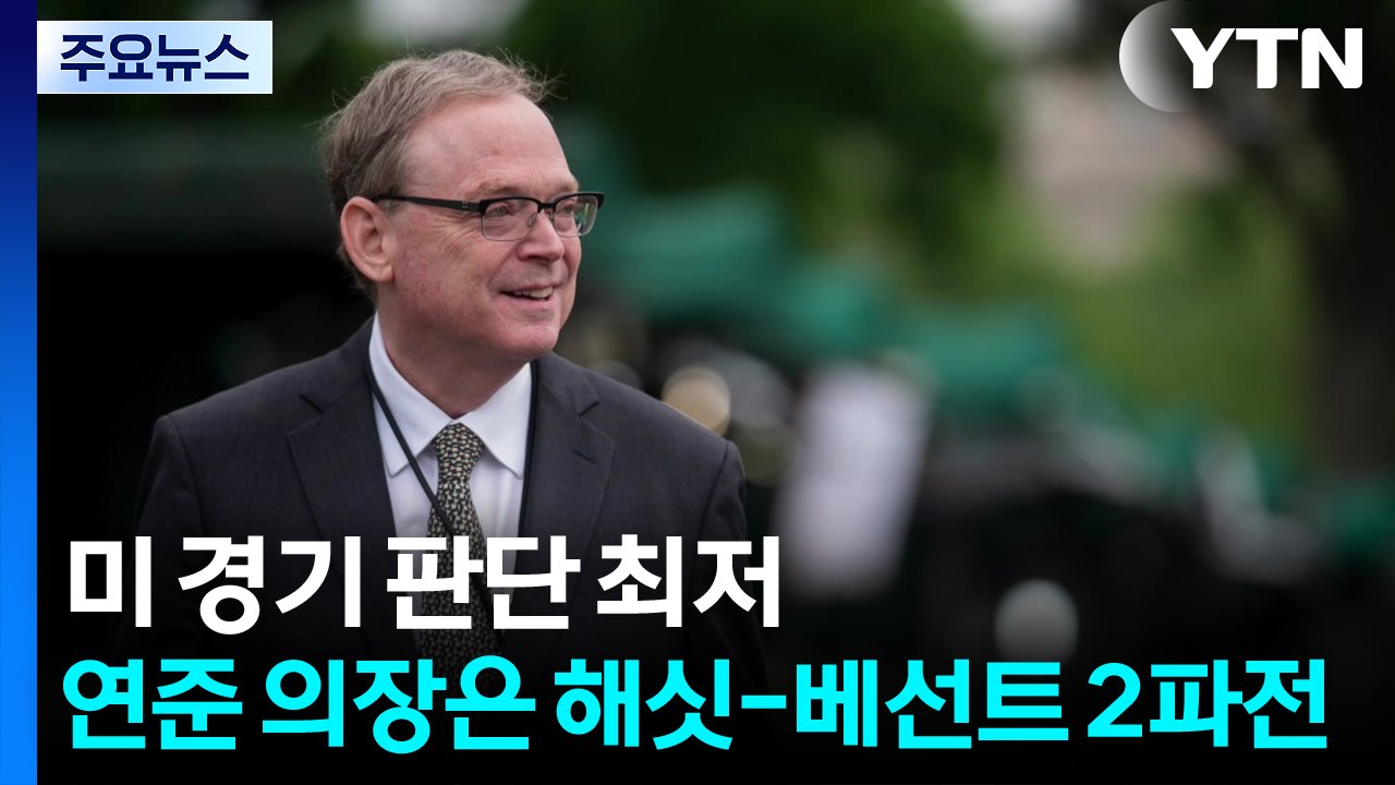 미국 소비자 경기 판단 지수 역대 최저...연준 의장은 해싯·베선트 양강 구도 / YTN