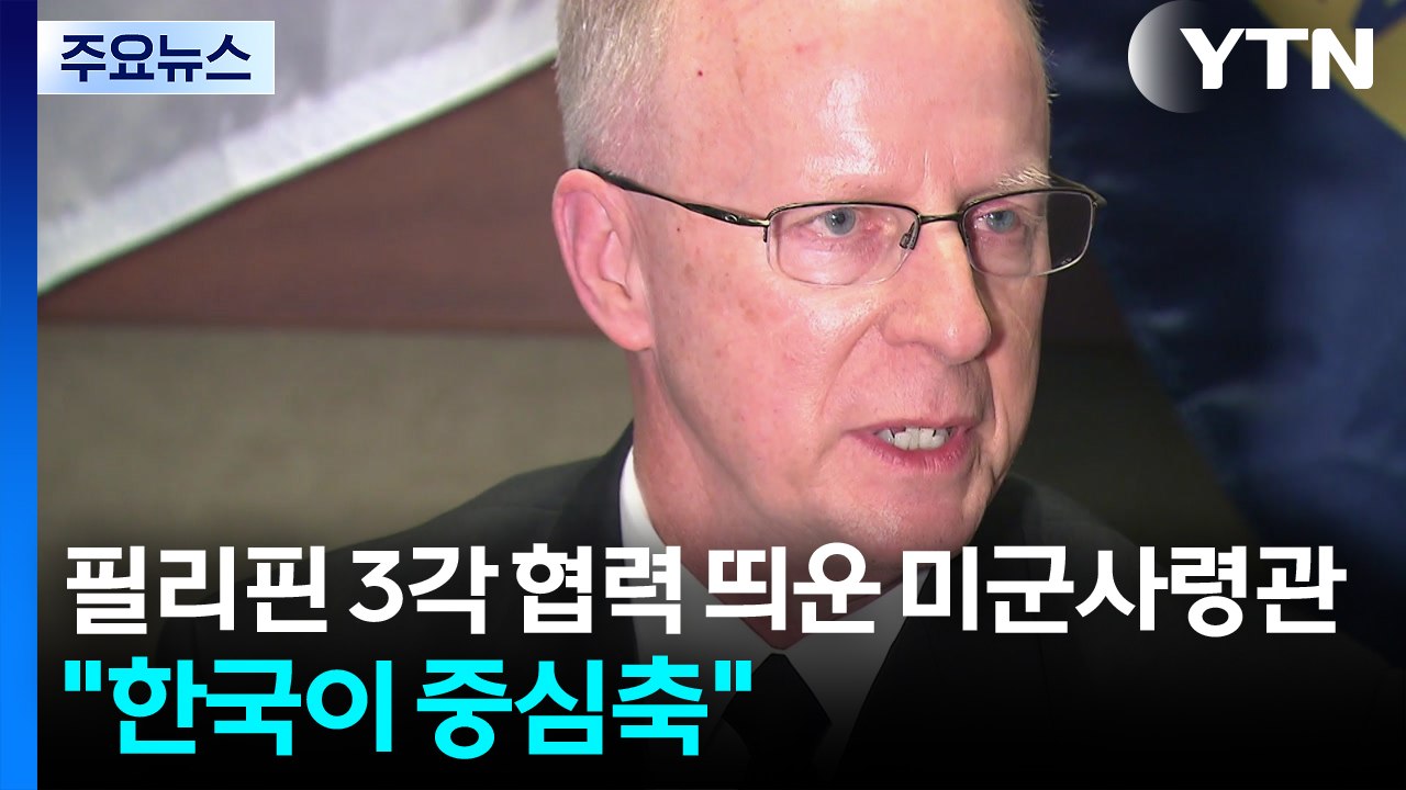 필리핀 3각 협력 띄운 미군사령관..."한국, 중·러 견제 중심축" / YTN