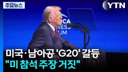 미국·남아공, 'G20' 갈등 계속...백악관 "미 참석 주장 거짓" / YTN
