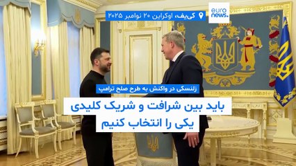 زلنسکی در واکنش به طرح صلح ترامپ: باید بین شرافت و شریک کلیدی یکی را انتخاب کنیم