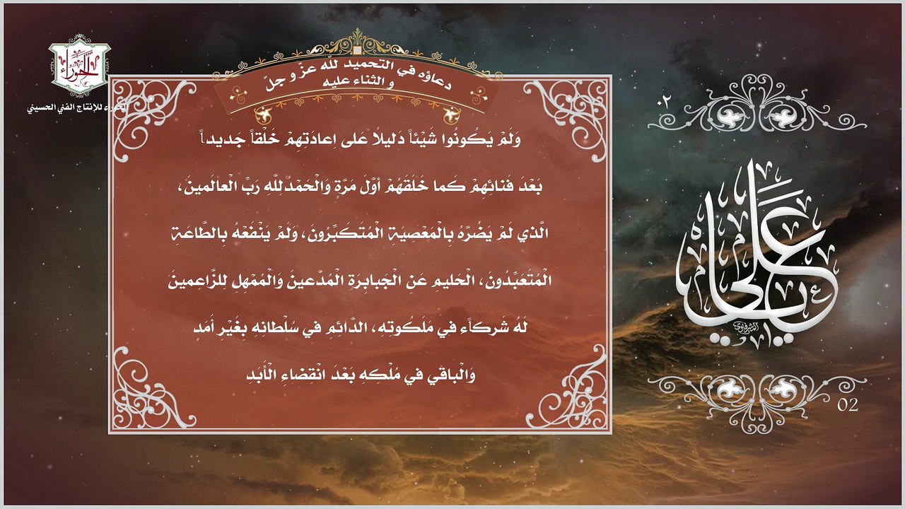 02 - دعاء الإمام علي عليه السلام في التحميد للّه عز وجل والثناء عليه -  Imam Ali (A.S)