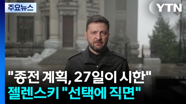 트럼프 27일이 시한 ...젤렌스키 존엄성이냐 미국이냐 선택 직면 / YTN