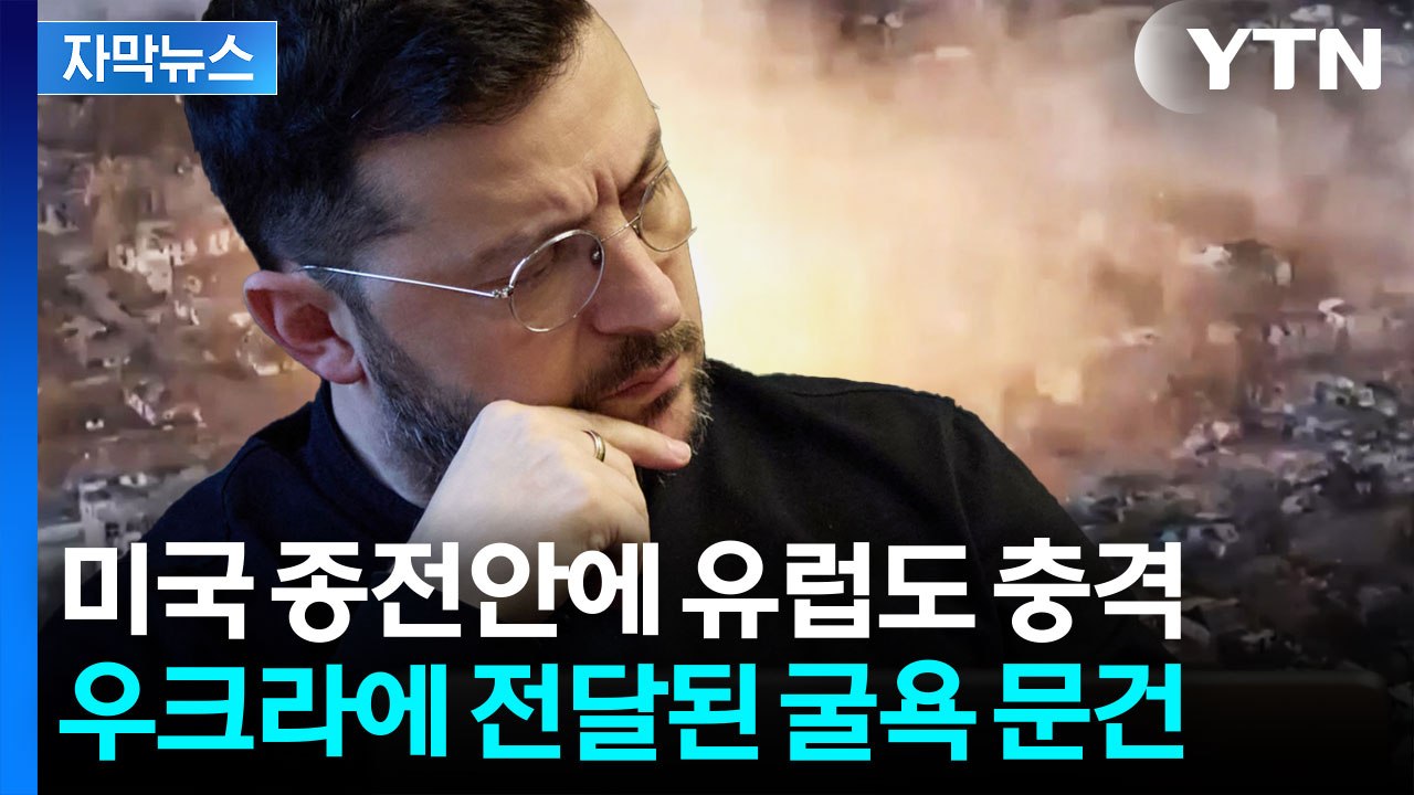[자막뉴스] 미국의 종전안 앞에서 무너진 젤렌스키...트럼프의 최후의 '데드라인' /...
