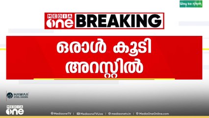 താമരശ്ശേരി ഫ്രഷ്കട്ട് സമരത്തിൽ ഒരാൾ കൂടി അറസ്റ്റിൽ...