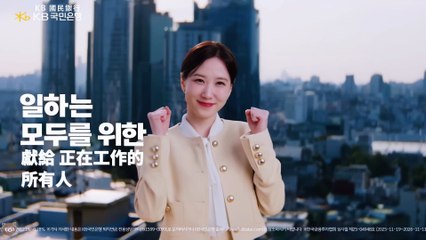 [4K][CF][中字] 2025.11.21 朴恩斌 代言 KB國民銀行 退休年金 個人型IRP_短版綜合｜【KB金融集團】