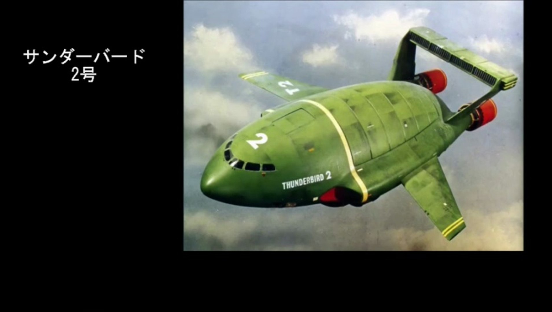 超音速輸送機 サンダーバード2号 Supersonic Transport Thunderbird 2