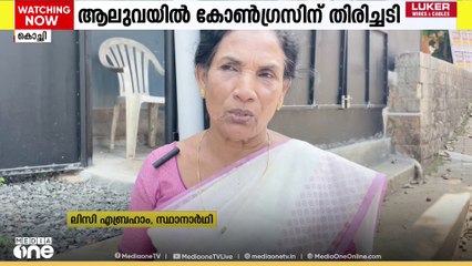 മുൻ നഗരസഭ ചെയർപേഴ്സൻ സ്വതന്ത്ര സ്ഥാനാർഥിയാവും; ആലുവയിൽ കോൺഗ്രസിന് തിരിച്ചടി