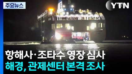 '여객선 좌초' 항해사·조타수 구속영장 심사...관제센터 본격 조사 / YTN