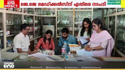 അനധികൃത മരുന്ന് വിൽപ്പന; ജെ.ജെ മെഡിക്കൽസിന് എതിരെ നടപടി