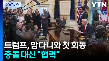 트럼프, 맘다니와 백악관서 첫 회동...충돌 대신 "협력" / YTN